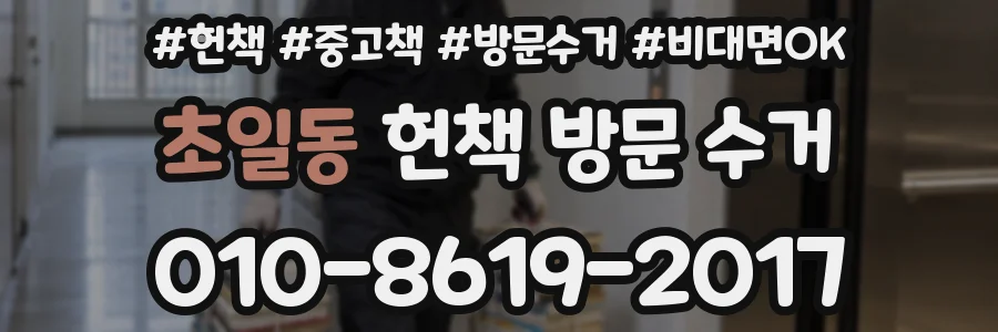 초일동 헌책 방문 수거