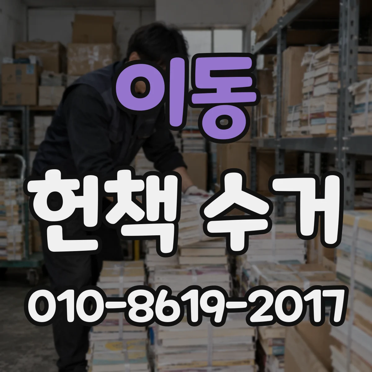 이동 헌책 수거