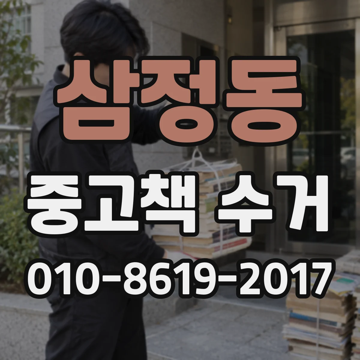 삼정동 중고책 수거