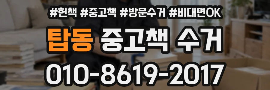 탑동 중고책 수거
