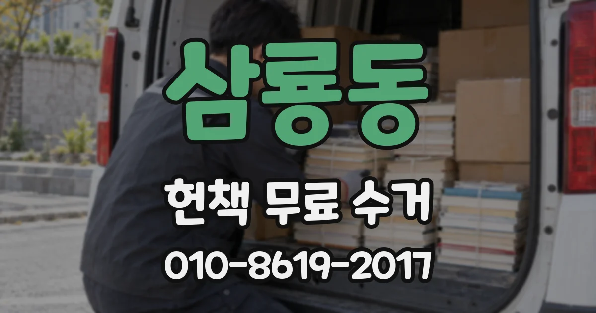 삼룡동 헌책 무료 수거