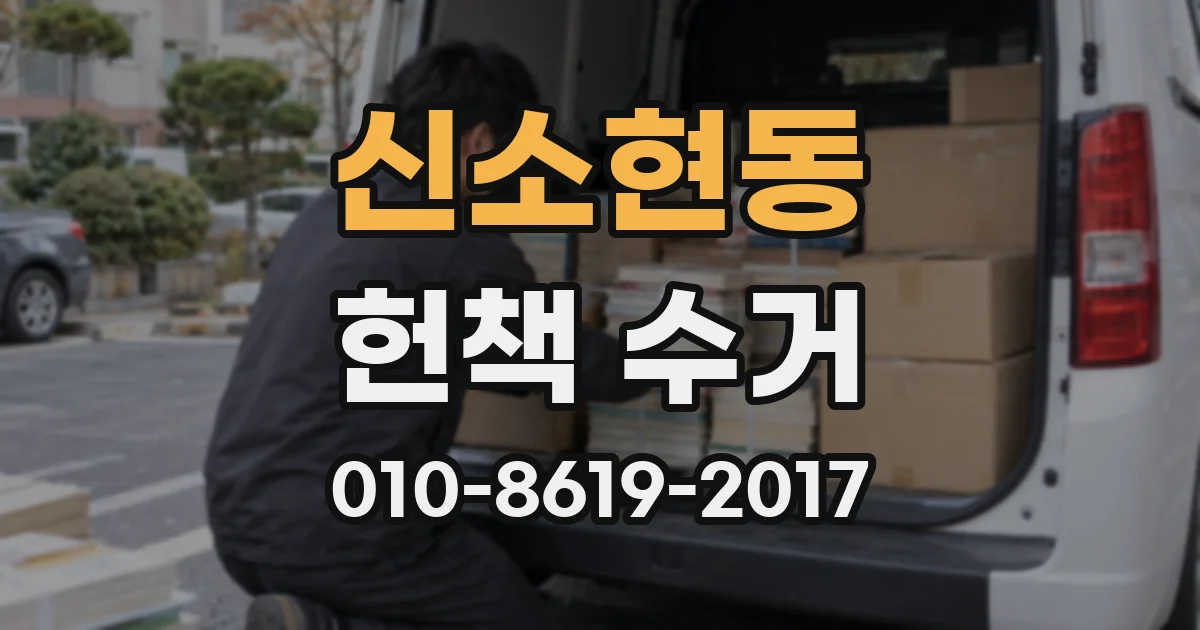 신소현동 헌책 수거