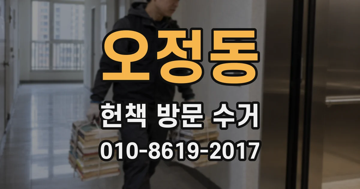 오정동 헌책 방문 수거