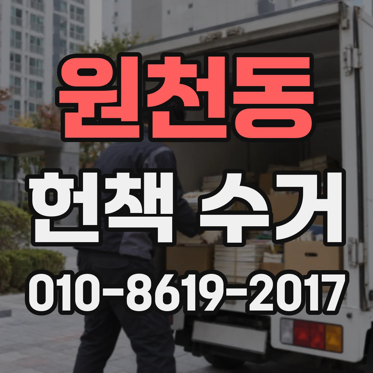 원천동 헌책 수거