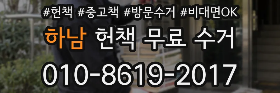 하남 헌책 무료 수거
