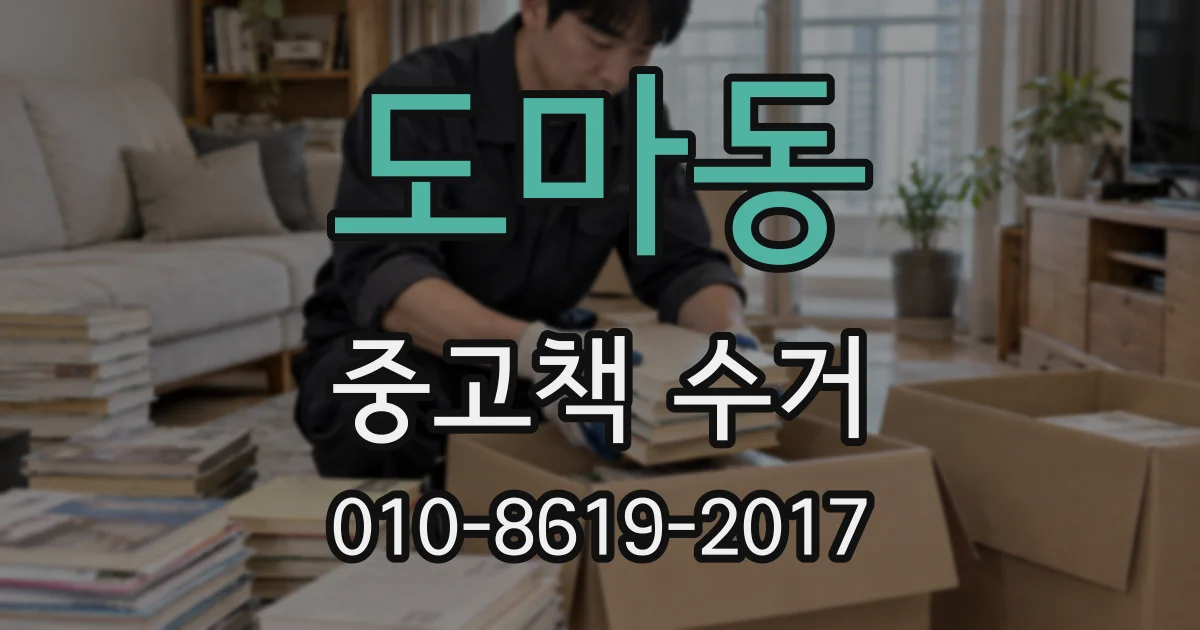 도마동 중고책 수거