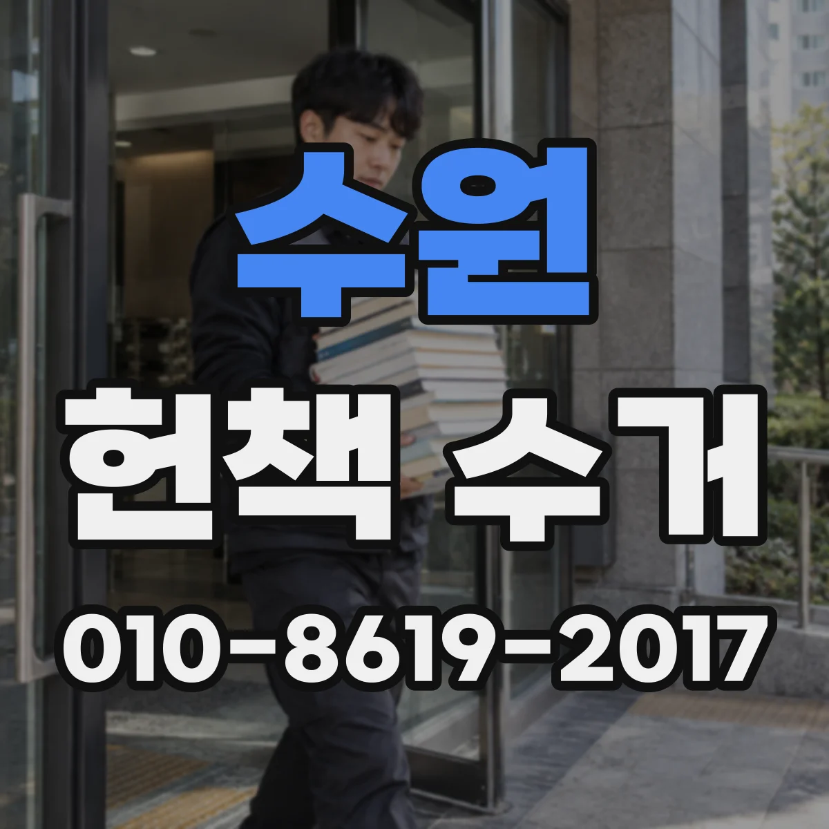 수원 헌책 수거 학교·연구기관 보유도서 수거 일정 문의