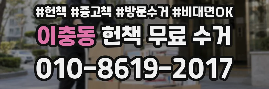 이충동 헌책 무료 수거