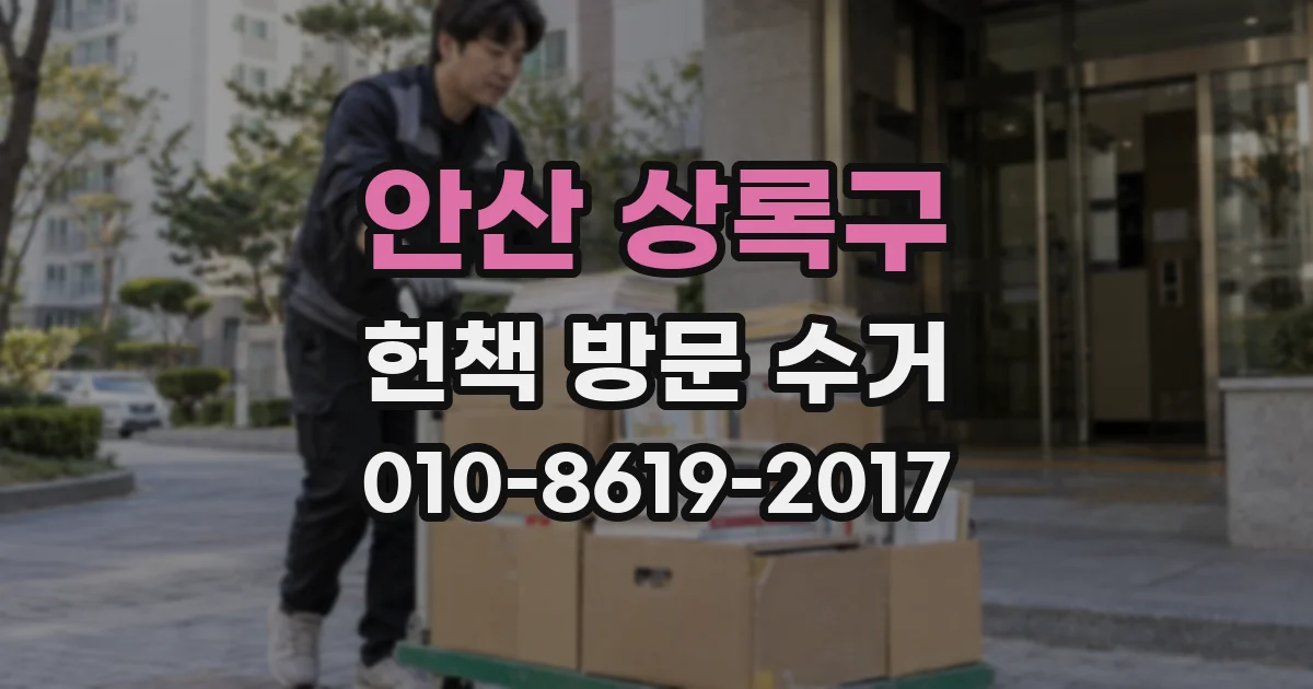 안산 상록구 헌책 방문 수거
