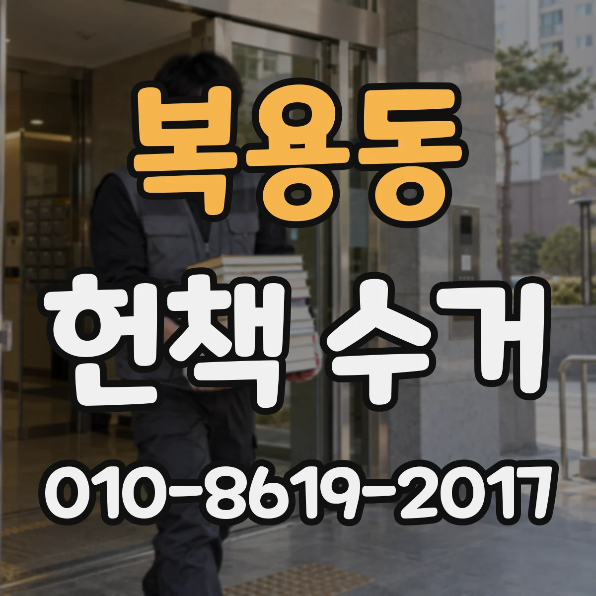 복용동 헌책 수거