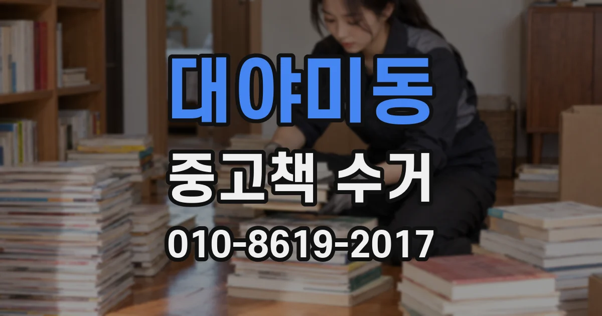 대야미동 중고책 수거