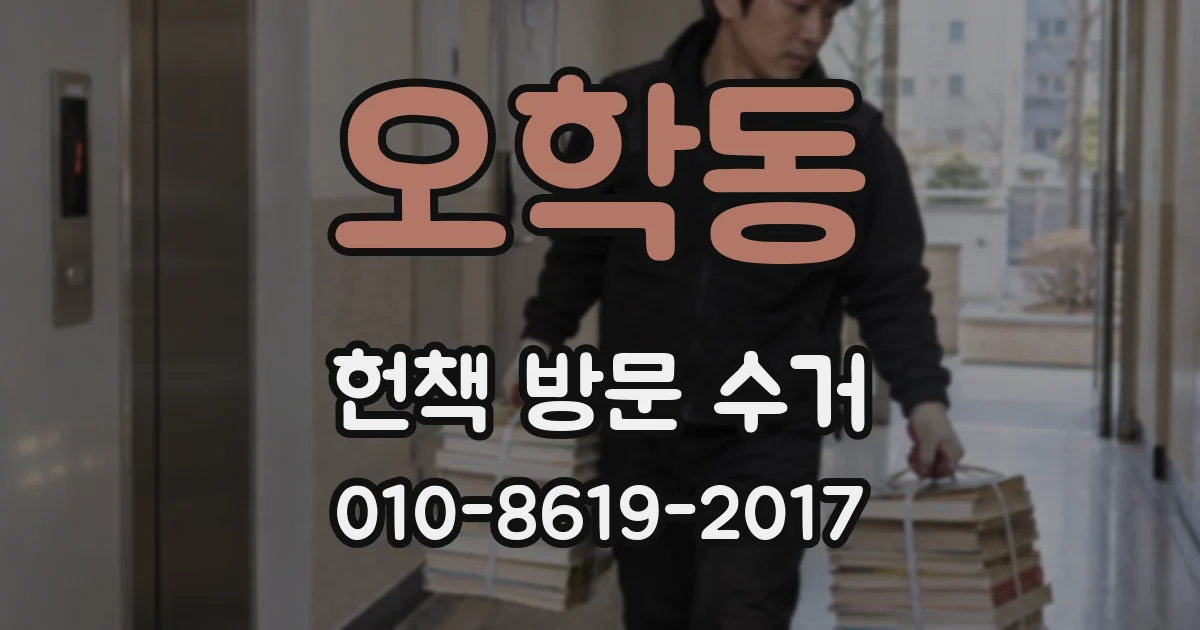 오학동 헌책 방문 수거