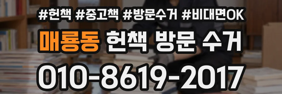 매룡동 헌책 방문 수거