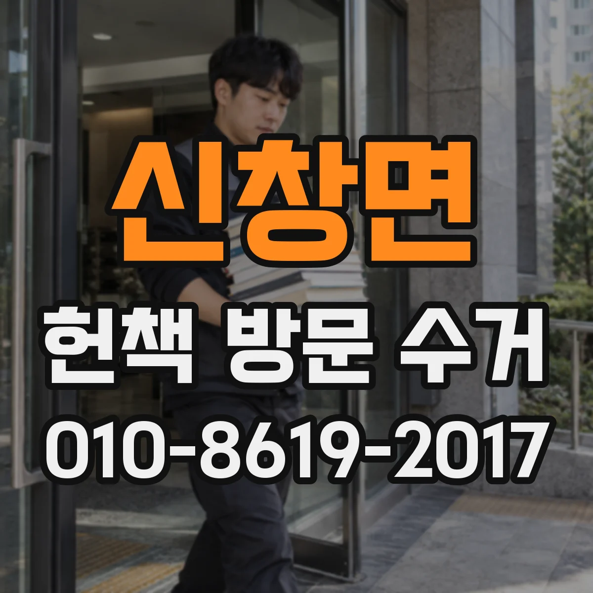 신창면 헌책 방문 수거