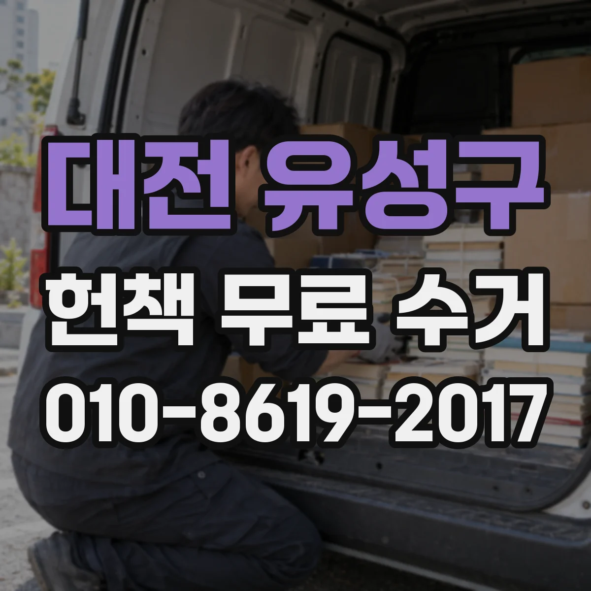 대전 유성구 헌책 무료 수거 할 책, 어디부터 모으고 어떻게 옮길지