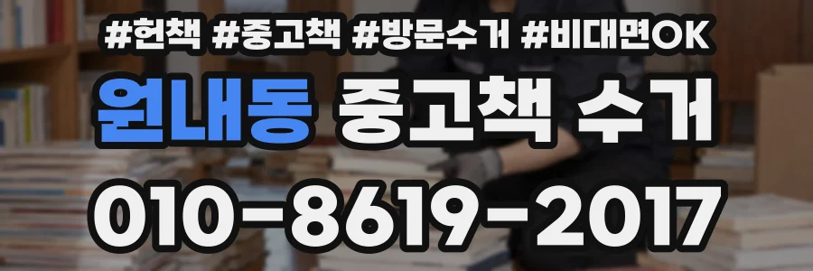원내동 중고책 수거