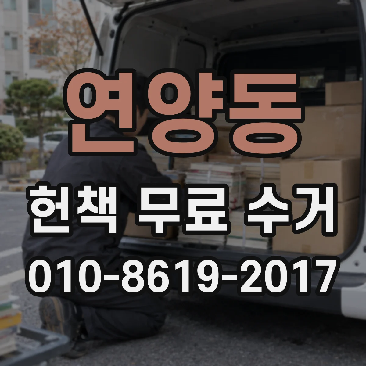 연양동 헌책 무료 수거