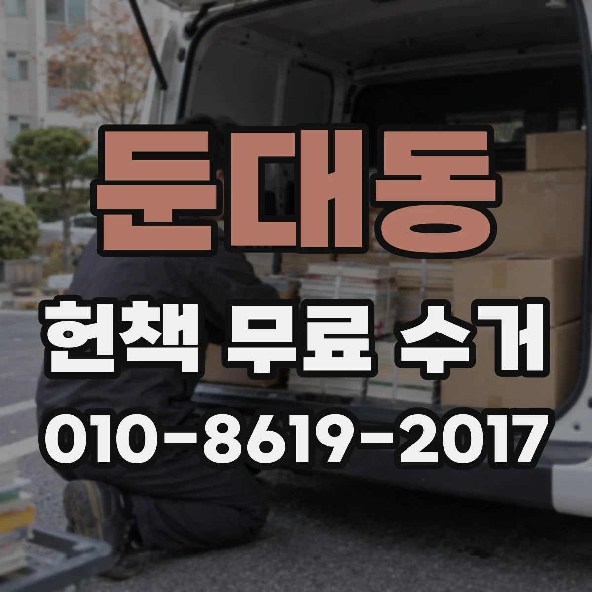 둔대동 헌책 무료 수거