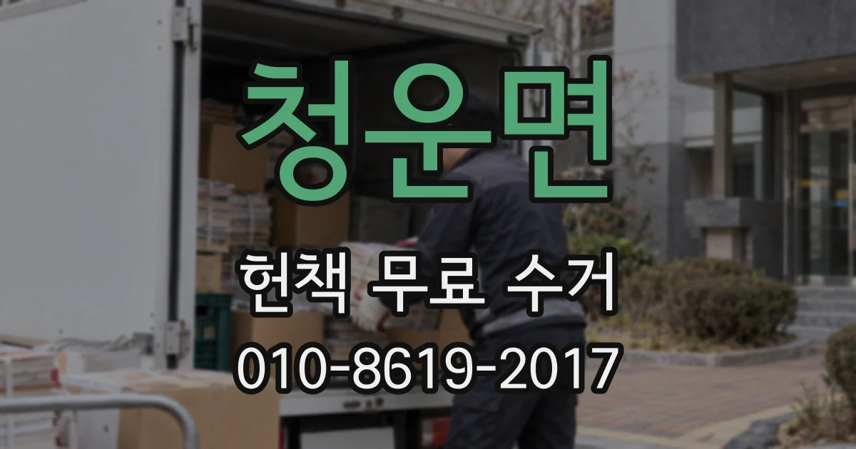 청운면 헌책 무료 수거