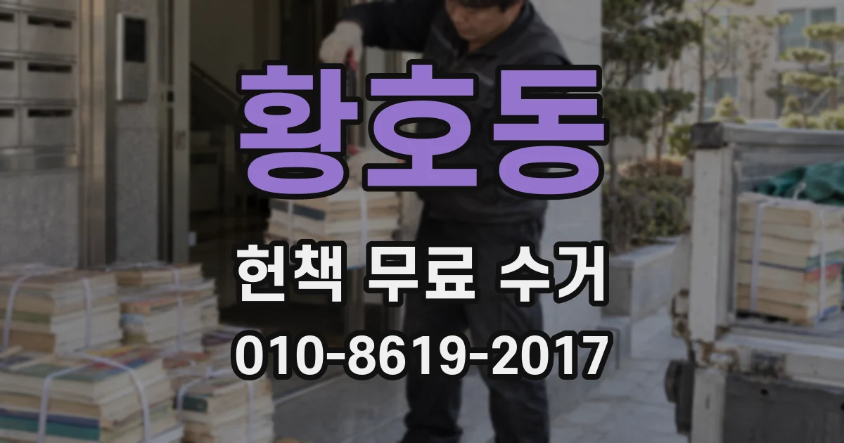 황호동 헌책 무료 수거