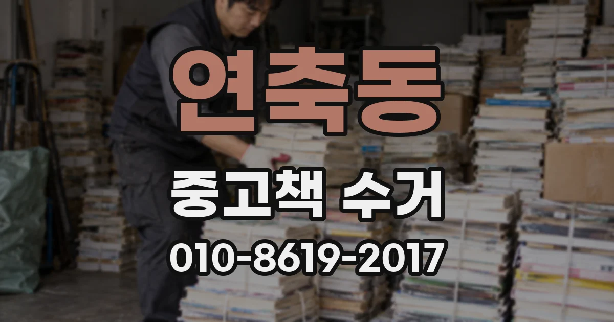 연축동 중고책 수거
