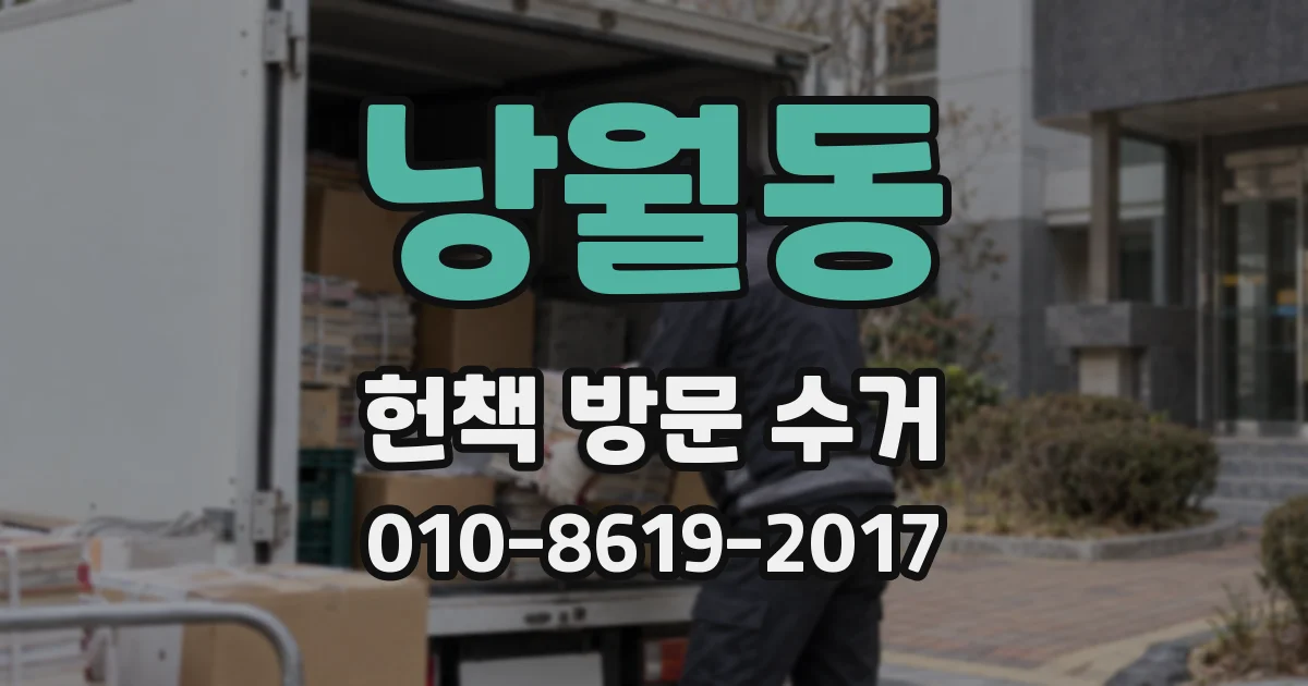 낭월동 헌책 방문 수거