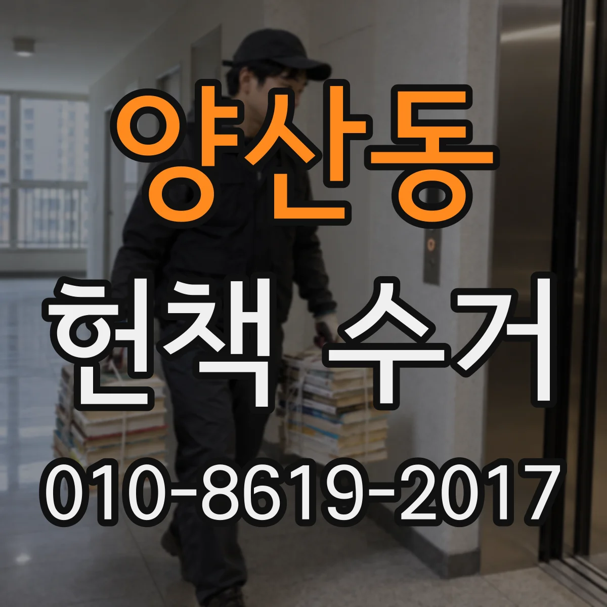 양산동 헌책 수거
