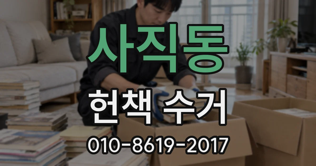 사직동 헌책 수거