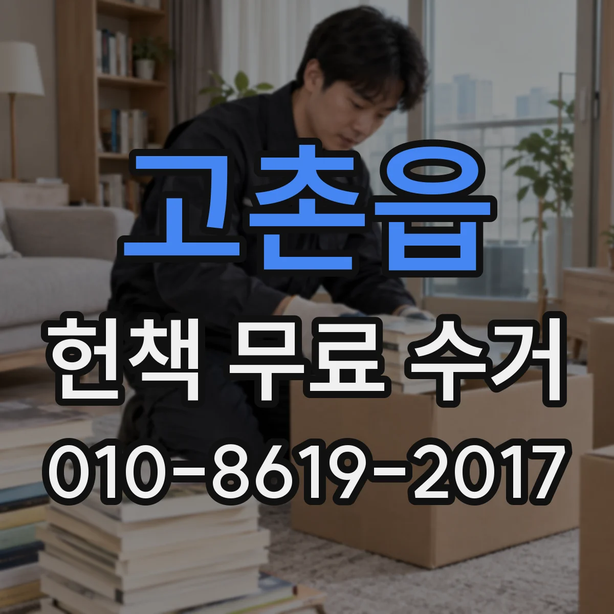 고촌읍 헌책 무료 수거