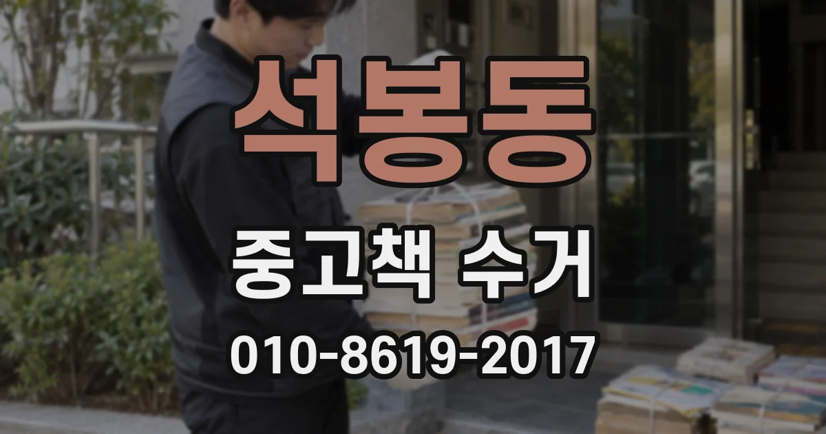 석봉동 중고책 수거