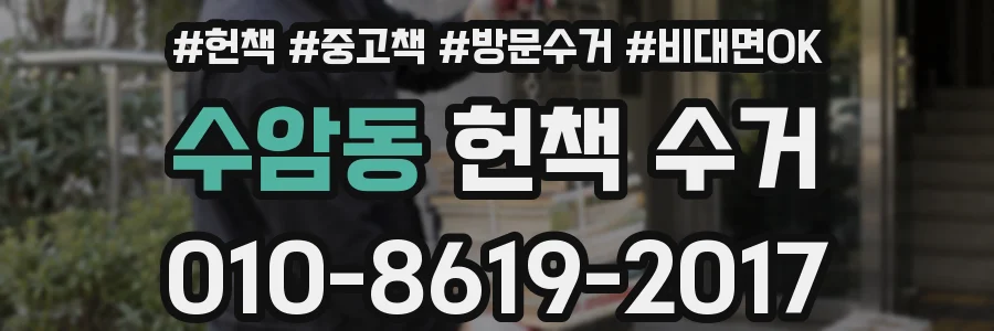 수암동 헌책 수거