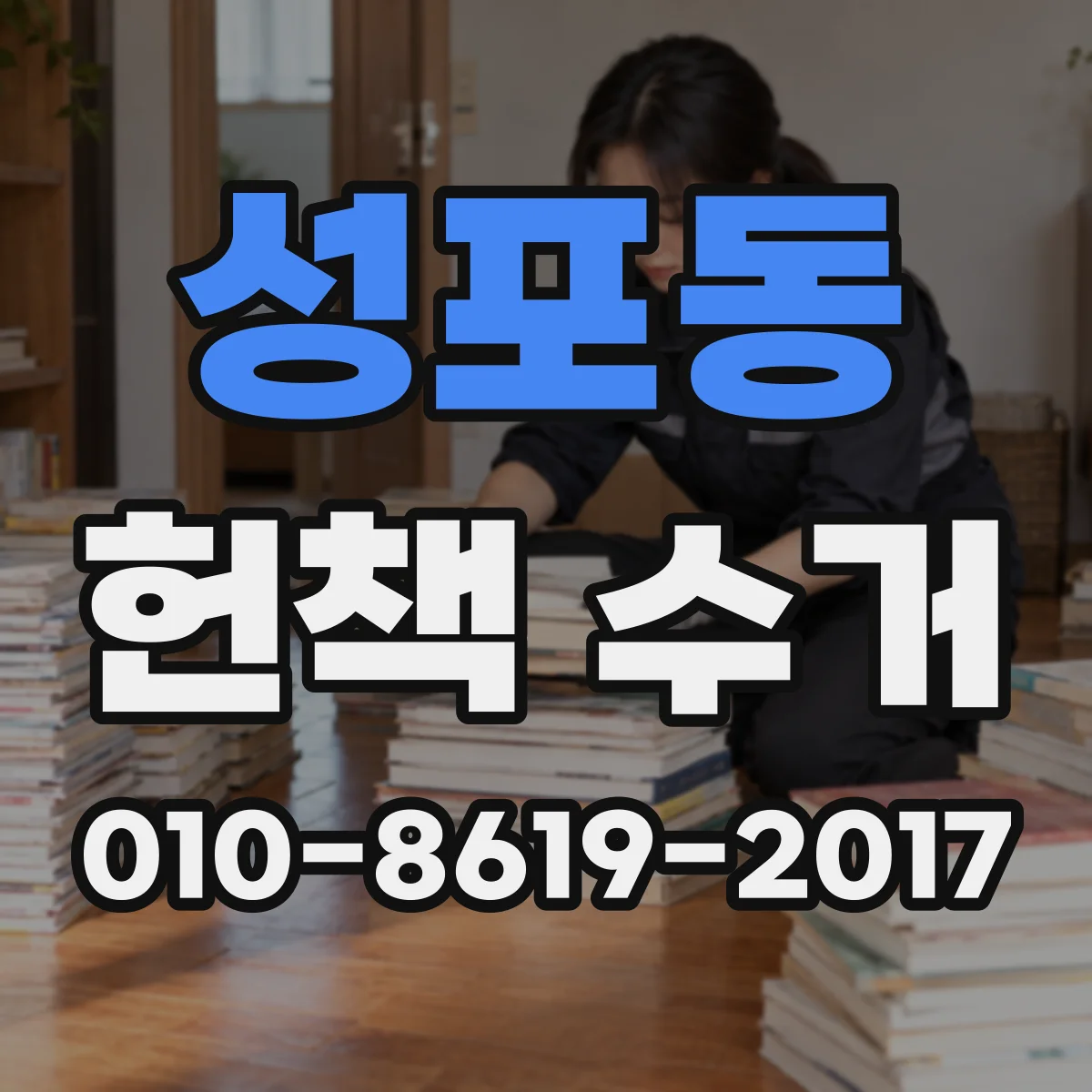 성포동 헌책 수거