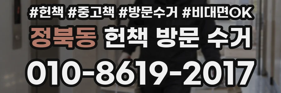 정북동 헌책 방문 수거