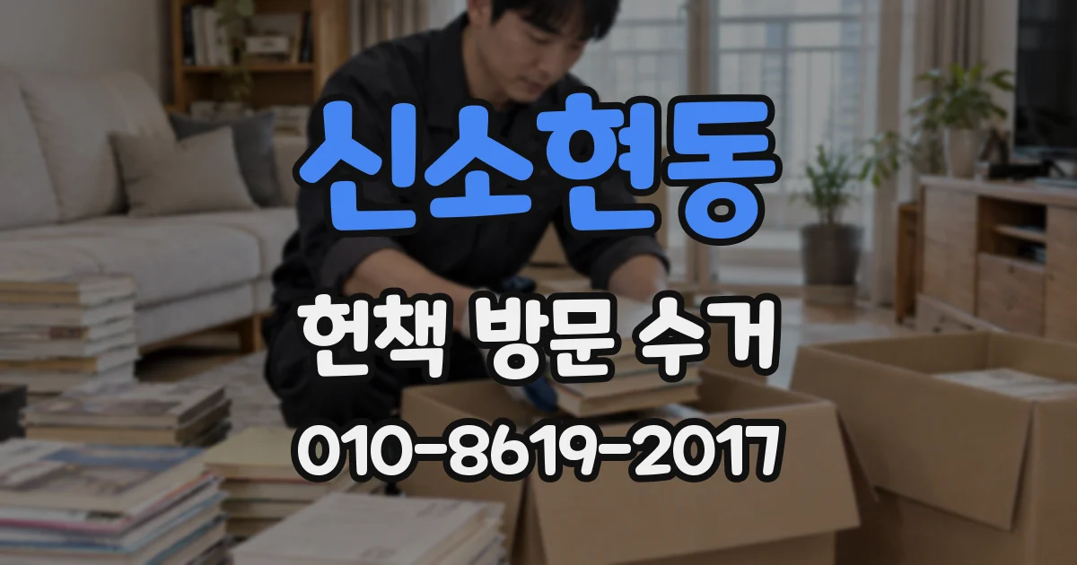 신소현동 헌책 방문 수거