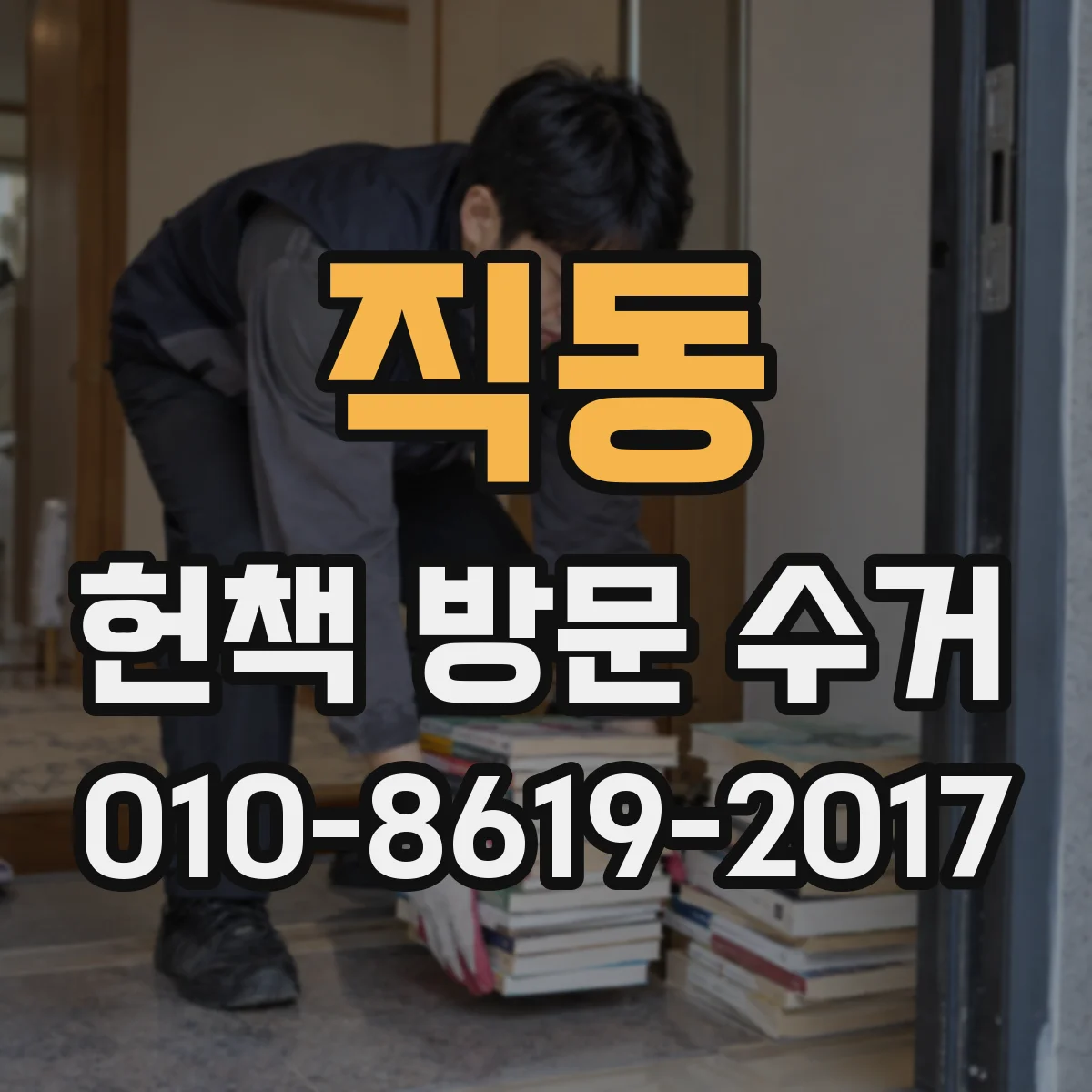 직동 헌책 방문 수거