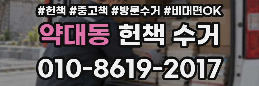 약대동 헌책 수거