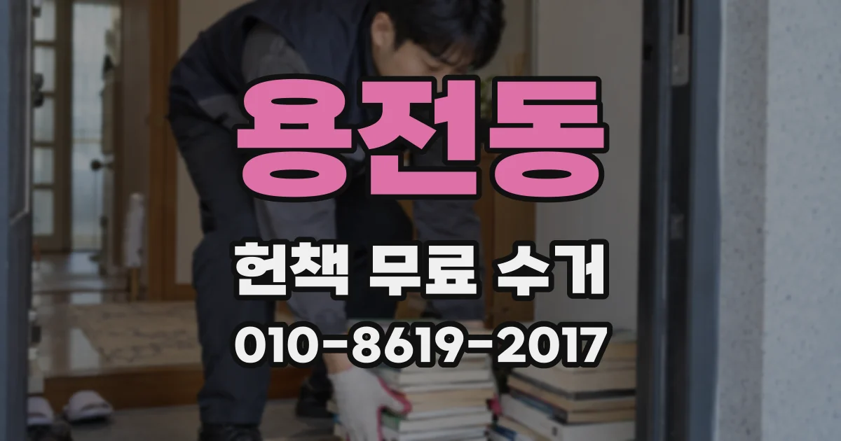 용전동 헌책 무료 수거