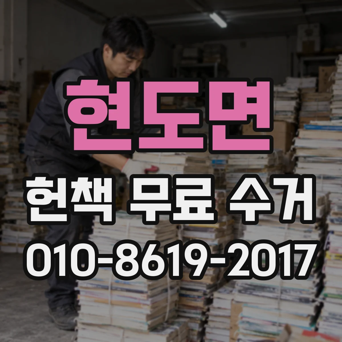 현도면 헌책 무료 수거