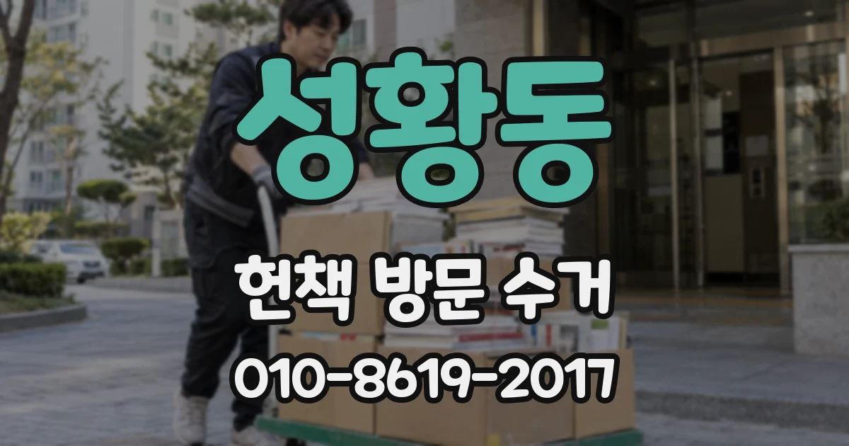 성황동 헌책 방문 수거
