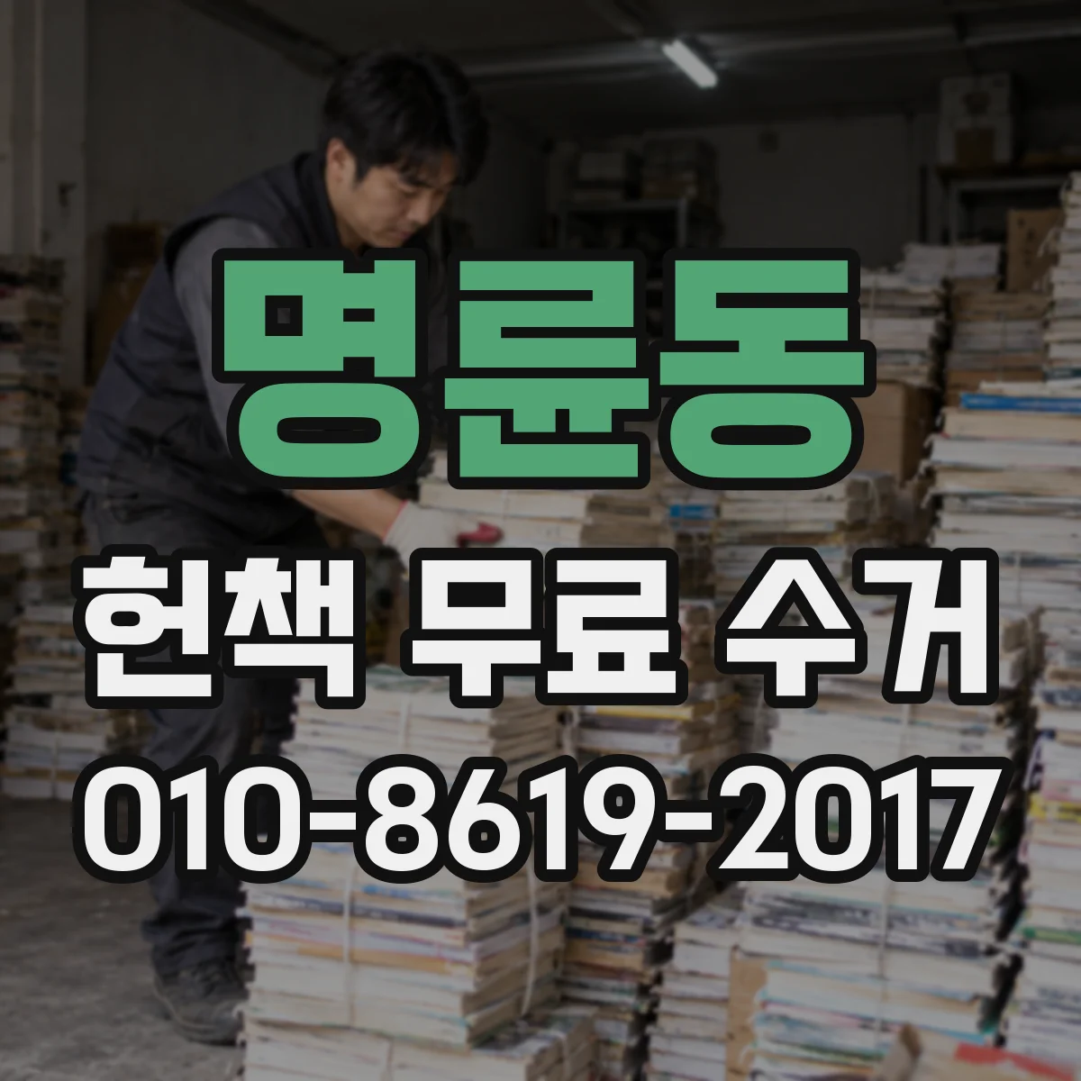 명륜동 헌책 무료 수거