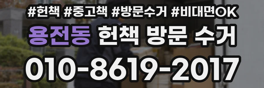 용전동 헌책 방문 수거