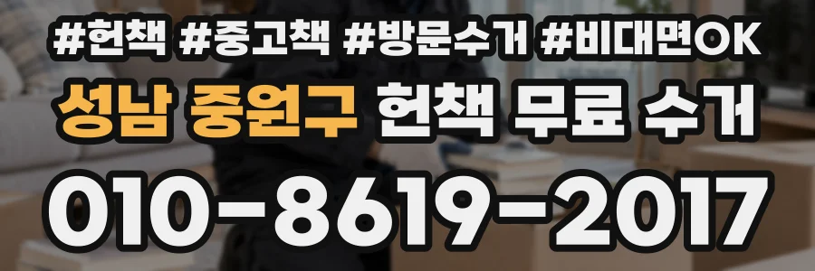성남 중원구 헌책 무료 수거