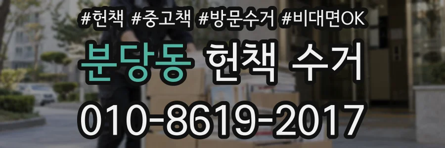 분당동 헌책 수거