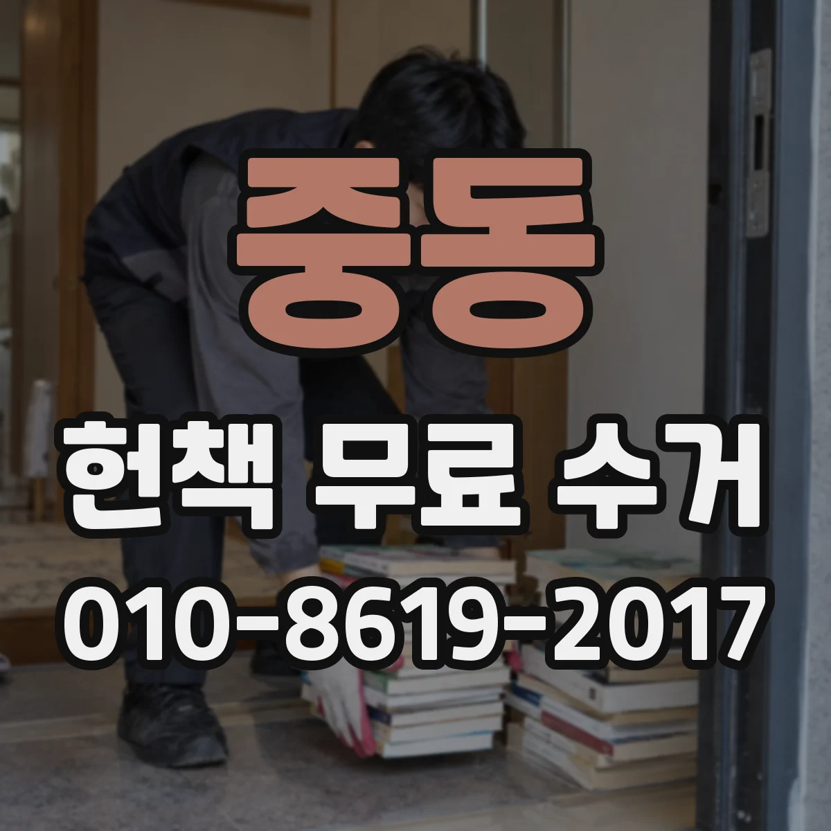 중동 헌책 무료 수거