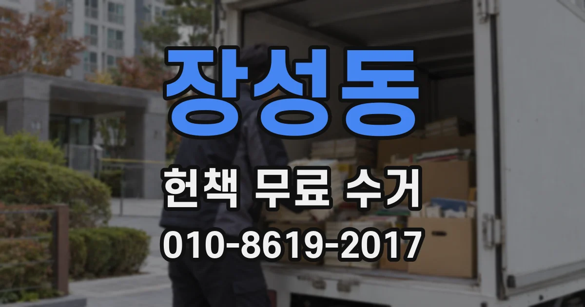 장성동 헌책 무료 수거