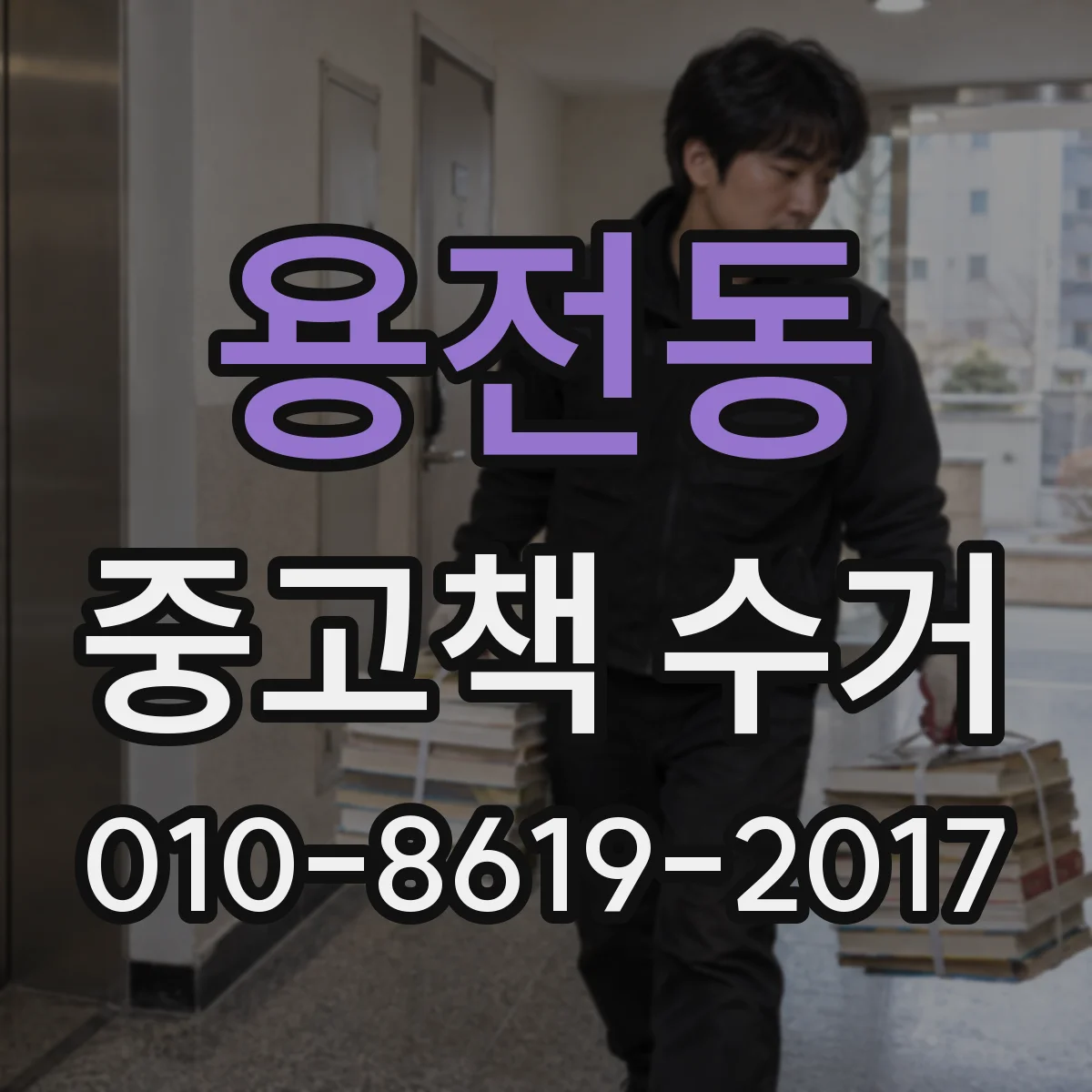 용전동 중고책 수거 1권부터 택배로 보낼 수 있는지