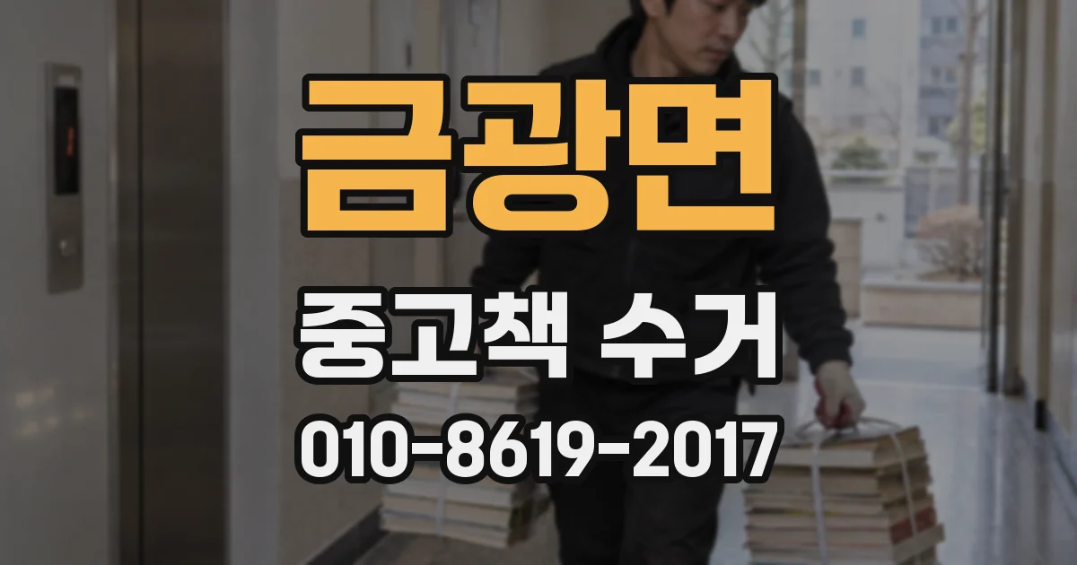 금광면 중고책 수거
