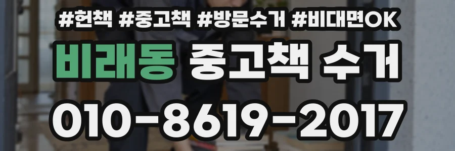 비래동 중고책 수거
