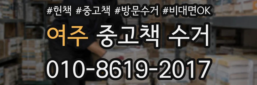 여주 중고책 수거