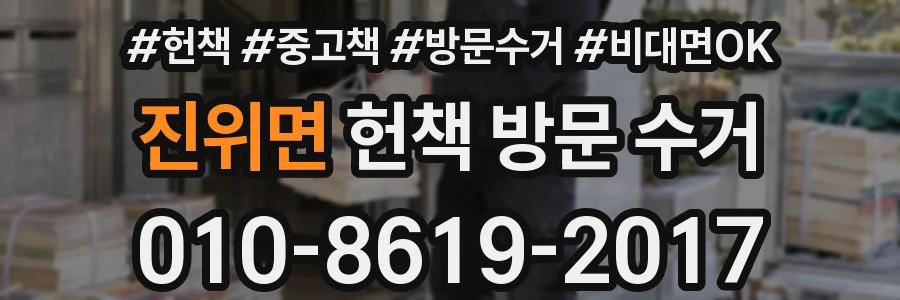 진위면 헌책 방문 수거